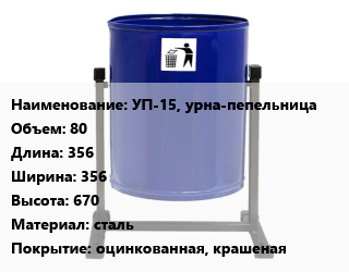 Заказать Урна для мусора УП-15, урна-пепельница 80 356х356х670 Материал:сталь Покрытие:оцинкованная, крашеная в Оше и Ошской области